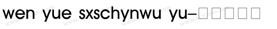 wen yue sxschynwu yu字体转换